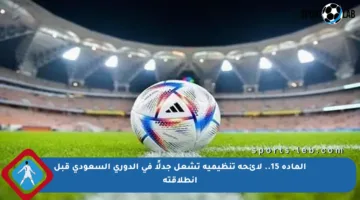 المادة 15.. لائحة تنظيمية تشعل جدلًا في الدوري السعودي قبل انطلاقته